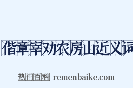 偕章宰劝农房山近义词是什么意思的图片